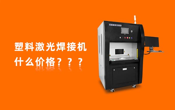 一臺塑料激光焊接機多少錢？(圖1)