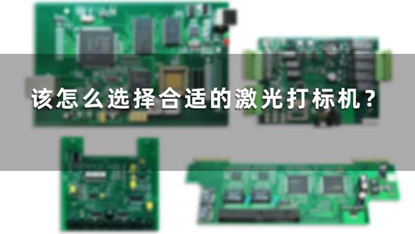 該怎么選擇合適的激光打標(biāo)機(jī)？(圖1)