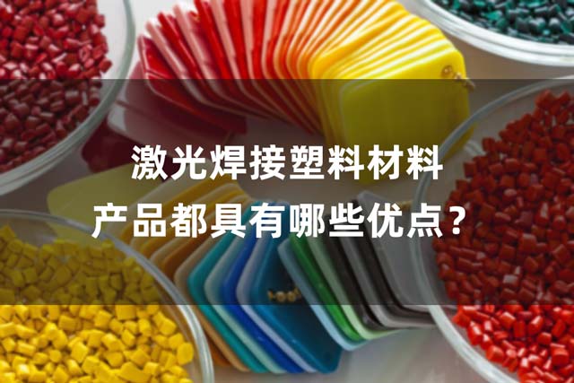 激光焊接塑料材料產(chǎn)品都具有哪些優(yōu)點(diǎn)？