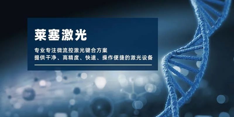 微流控產(chǎn)業(yè)化解決方案，量產(chǎn)下激光焊接擁有絕對(duì)優(yōu)勢(shì)！