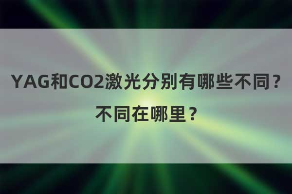 YAG和CO2激光分別有哪些不同？不同在哪里？
