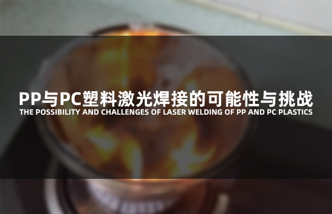 PP與PC塑料激光焊接的可能性與挑戰(zhàn)